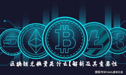 区块链兑换量是什么？解析及其重要性