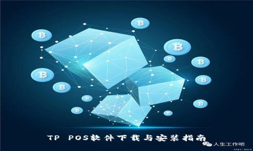 TP POS软件下载与安装指南