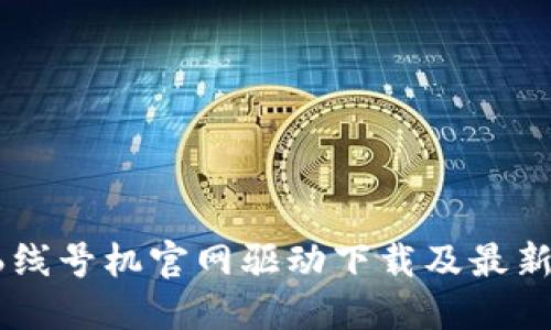 硕方TP76线号机官网驱动下载及最新版本详解