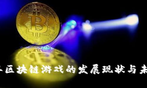 2021年区块链游戏的发展现状与未来趋势