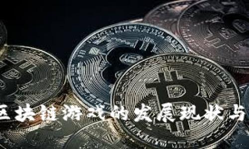 2021年区块链游戏的发展现状与未来趋势