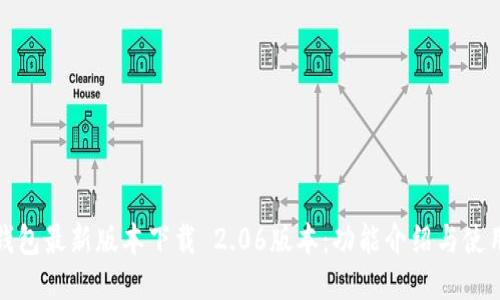 : TP钱包最新版本下载 2.06版本：功能介绍与使用指南