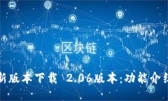 : TP钱包最新版本下载 2.06版本：功能介绍与使用