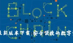 官方TP钱包最新版本下载：安全便捷的数字资产管