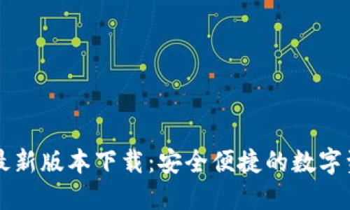 官方TP钱包最新版本下载：安全便捷的数字资产管理工具