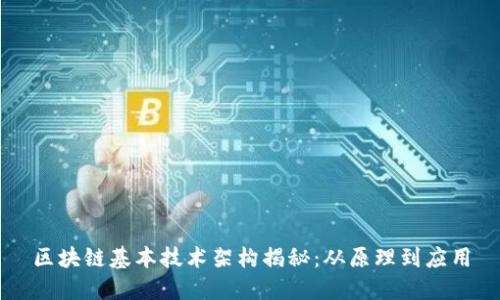 区块链基本技术架构揭秘：从原理到应用
