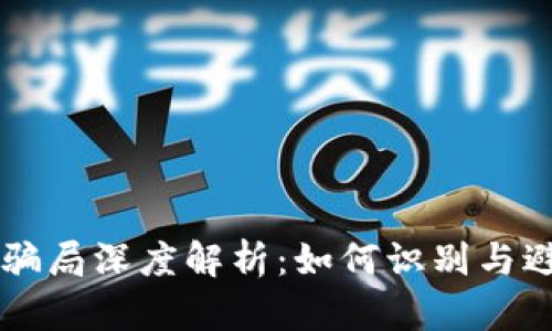 区块链九大骗局深度解析：如何识别与避免投资陷阱