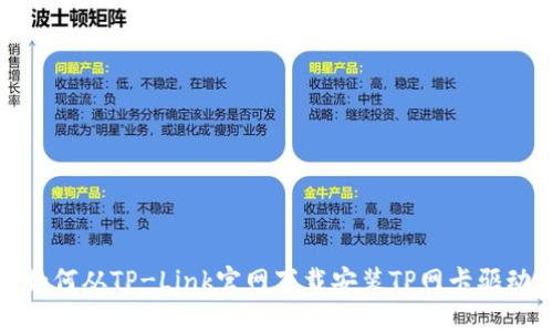 如何从TP-Link官网下载安装TP网卡驱动