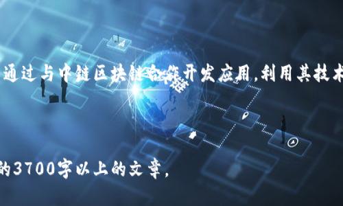    中链区块链：探索新时代的数字资产管理平台  / 

 guanjianci  中链区块链, 区块链技术, 数字资产, 去中心化  /guanjianci 

### 内容主体大纲

1. **中链区块链的概念与背景**
   - 1.1 区块链技术的基本概念
   - 1.2 中链区块链的成立背景

2. **中链区块链的运营模式**
   - 2.1 主要产品与服务
   - 2.2 盈利模式分析

3. **中链区块链的技术架构**
   - 3.1 区块链技术的核心组件
   - 3.2 数据安全与隐私保护

4. **中链区块链在行业中的应用**
   - 4.1 金融行业的应用案例
   - 4.2 供应链管理的应用

5. **中链区块链的市场前景与挑战**
   - 5.1 当前市场分析
   - 5.2 未来发展趋势

6. **关于中链区块链的常见问题解答**
   - 6.1 中链区块链与其他区块链公司的区别是什么？
   - 6.2 中链区块链如何确保交易的安全性？
   - 6.3 中链区块链的用户群体主要是谁？
   - 6.4 投资中链区块链的风险和收益分析？
   - 6.5 中链区块链在全球的影响力如何？
   - 6.6 如何参与中链区块链的生态系统？

### 内容主体详细阐述

#### 中链区块链的概念与背景

##### 1.1 区块链技术的基本概念

区块链是一种分布式账本技术，它邀请网络中的所有参与者共同维护一个透明的、不可篡改的数据记录。区块链的核心是去中心化，使得数据存储和传输更为安全，能够抵御单点故障的风险。随着比特币问世，区块链技术逐渐被广泛认知并应用于金融、供应链、医疗等多个领域。

##### 1.2 中链区块链的成立背景

中链区块链成立于某年某月，是为了响应国家对区块链技术发展的支持政策而推出的。该公司旨在利用区块链技术解决传统行业中的信息不对称、信任缺失等问题。公司创始团队由多位区块链技术专家和行业资深人士组成，目标是打造一个安全、高效、透明的数字资产管理平台。

#### 中链区块链的运营模式

##### 2.1 主要产品与服务

中链区块链提供多种产品与服务，主要包括数字资产交易平台、区块链技术咨询服务、智能合约开发及部署等。每一项服务都旨在帮助客户更好地利用区块链技术，实现数字化转型。

##### 2.2 盈利模式分析

中链区块链通过交易手续费、技术咨询费及增值服务等方式实现盈利。此外，随着用户群体的扩大，该公司还计划通过广告和投资融资等方式获得更多的收入。

#### 中链区块链的技术架构

##### 3.1 区块链技术的核心组件

中链区块链的技术架构包含多个核心组件，如节点、共识机制、智能合约等。其中，节点负责存储和传输数据，而共识机制则确保所有节点对数据的同意。此外，智能合约作为自动化执行合约的工具，极大提高了交易效率。

##### 3.2 数据安全与隐私保护

中链区块链重视用户的数据安全与隐私保护，采用多种加密算法和安全协议，确保用户的交易数据和个人信息不被泄露。同时，系统也定期进行安全审计，以确保平台的安全性和稳定性。

#### 中链区块链在行业中的应用

##### 4.1 金融行业的应用案例

在金融行业，中链区块链通过提供透明的交易记录和高效的清算机制，帮助金融机构降低交易成本，提高运营效率。例如，某金融机构利用中链区块链的技术处理跨境支付，缩短了交易时间，从而提升了客户的满意度。

##### 4.2 供应链管理的应用

在供应链管理中，中链区块链通过实时跟踪产品的流通情况，提升了供应链的透明度。例如，通过中链区块链，企业能够实时查看产品从原材料到成品的全过程，大幅度降低了假冒伪劣产品的风险。

#### 中链区块链的市场前景与挑战

##### 5.1 当前市场分析

随着区块链技术的成熟，市场对中链区块链这样的平台需求不断增加。根据市场研究，预计未来几年内，区块链行业将保持高速增长。中链区块链凭借其强大的团队和技术，具备了良好的市场竞争力。

##### 5.2 未来发展趋势

未来，中链区块链将在技术创新和市场扩展方面持续发力。首先，公司将加强技术研发，推出更符合市场需求的产品。其次，扩大市场覆盖面，主动接触更多行业客户和合作伙伴，加快生态系统布局。

#### 关于中链区块链的常见问题解答

##### 6.1 中链区块链与其他区块链公司的区别是什么？

中链区块链与其他区块链公司的区别

中链区块链与其他区块链公司的最大区别在于其专注于特定行业的深度应用。其他区块链公司可能更多地关注技术层面的创新，而中链区块链则致力于通过技术为实际业务场景服务。

##### 6.2 中链区块链如何确保交易的安全性？

中链区块链如何确保交易的安全性

中链区块链通过多重加密措施和共识机制来确保交易安全。所有交易信息经过加密后存储在区块链上，无法被篡改。同时，通过节点间的验证和共识，确保了每一笔交易的真实性。

##### 6.3 中链区块链的用户群体主要是谁？

中链区块链的用户群体主要是谁

中链区块链的用户群体广泛，包括金融机构、物流公司、医疗行业等各个领域的企业。由于其技术适用性强，能在多个行业发挥作用，因此吸引了不同规模和类型的客户。

##### 6.4 投资中链区块链的风险和收益分析？

投资中链区块链的风险和收益分析

投资中链区块链的风险主要来自于市场波动和技术风险。此外，由于区块链行业发展迅速，政策法规变化也可能影响公司的运营能力。然而，随着区块链技术的普及，潜在的收益也非常可观，尤其是在数字资产和金融服务领域。

##### 6.5 中链区块链在全球的影响力如何？

中链区块链在全球的影响力如何

中链区块链凭借其技术优势和丰富的经验，正在逐渐拓展其在全球的影响力。通过国际合作和市场开拓，公司力求成为全球领先的区块链解决方案提供商，在全球区块链生态中占据一席之地。

##### 6.6 如何参与中链区块链的生态系统？

如何参与中链区块链的生态系统

参与中链区块链的生态系统，可以通过注册使用其产品和服务、投资其股权或者参与其项目。如果你是企业用户，可以通过与中链区块链合作开发应用，利用其技术优势推动业务发展。

---

以上是围绕“中链区块链”相关内容的详细大纲和问题解答。在实际写作中，确保每部分内容充实，最终形成一篇完整的3700字以上的文章。