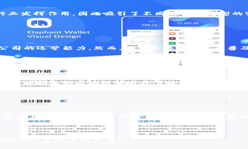    中链区块链：探索新时代的数字资产管理平台  / 

 guanjianci  中链区块链, 区块链技术, 数字资产, 去中心化  /guanjianci 

### 内容主体大纲

1. **中链区块链的概念与背景**
   - 1.1 区块链技术的基本概念
   - 1.2 中链区块链的成立背景

2. **中链区块链的运营模式**
   - 2.1 主要产品与服务
   - 2.2 盈利模式分析

3. **中链区块链的技术架构**
   - 3.1 区块链技术的核心组件
   - 3.2 数据安全与隐私保护

4. **中链区块链在行业中的应用**
   - 4.1 金融行业的应用案例
   - 4.2 供应链管理的应用

5. **中链区块链的市场前景与挑战**
   - 5.1 当前市场分析
   - 5.2 未来发展趋势

6. **关于中链区块链的常见问题解答**
   - 6.1 中链区块链与其他区块链公司的区别是什么？
   - 6.2 中链区块链如何确保交易的安全性？
   - 6.3 中链区块链的用户群体主要是谁？
   - 6.4 投资中链区块链的风险和收益分析？
   - 6.5 中链区块链在全球的影响力如何？
   - 6.6 如何参与中链区块链的生态系统？

### 内容主体详细阐述

#### 中链区块链的概念与背景

##### 1.1 区块链技术的基本概念

区块链是一种分布式账本技术，它邀请网络中的所有参与者共同维护一个透明的、不可篡改的数据记录。区块链的核心是去中心化，使得数据存储和传输更为安全，能够抵御单点故障的风险。随着比特币问世，区块链技术逐渐被广泛认知并应用于金融、供应链、医疗等多个领域。

##### 1.2 中链区块链的成立背景

中链区块链成立于某年某月，是为了响应国家对区块链技术发展的支持政策而推出的。该公司旨在利用区块链技术解决传统行业中的信息不对称、信任缺失等问题。公司创始团队由多位区块链技术专家和行业资深人士组成，目标是打造一个安全、高效、透明的数字资产管理平台。

#### 中链区块链的运营模式

##### 2.1 主要产品与服务

中链区块链提供多种产品与服务，主要包括数字资产交易平台、区块链技术咨询服务、智能合约开发及部署等。每一项服务都旨在帮助客户更好地利用区块链技术，实现数字化转型。

##### 2.2 盈利模式分析

中链区块链通过交易手续费、技术咨询费及增值服务等方式实现盈利。此外，随着用户群体的扩大，该公司还计划通过广告和投资融资等方式获得更多的收入。

#### 中链区块链的技术架构

##### 3.1 区块链技术的核心组件

中链区块链的技术架构包含多个核心组件，如节点、共识机制、智能合约等。其中，节点负责存储和传输数据，而共识机制则确保所有节点对数据的同意。此外，智能合约作为自动化执行合约的工具，极大提高了交易效率。

##### 3.2 数据安全与隐私保护

中链区块链重视用户的数据安全与隐私保护，采用多种加密算法和安全协议，确保用户的交易数据和个人信息不被泄露。同时，系统也定期进行安全审计，以确保平台的安全性和稳定性。

#### 中链区块链在行业中的应用

##### 4.1 金融行业的应用案例

在金融行业，中链区块链通过提供透明的交易记录和高效的清算机制，帮助金融机构降低交易成本，提高运营效率。例如，某金融机构利用中链区块链的技术处理跨境支付，缩短了交易时间，从而提升了客户的满意度。

##### 4.2 供应链管理的应用

在供应链管理中，中链区块链通过实时跟踪产品的流通情况，提升了供应链的透明度。例如，通过中链区块链，企业能够实时查看产品从原材料到成品的全过程，大幅度降低了假冒伪劣产品的风险。

#### 中链区块链的市场前景与挑战

##### 5.1 当前市场分析

随着区块链技术的成熟，市场对中链区块链这样的平台需求不断增加。根据市场研究，预计未来几年内，区块链行业将保持高速增长。中链区块链凭借其强大的团队和技术，具备了良好的市场竞争力。

##### 5.2 未来发展趋势

未来，中链区块链将在技术创新和市场扩展方面持续发力。首先，公司将加强技术研发，推出更符合市场需求的产品。其次，扩大市场覆盖面，主动接触更多行业客户和合作伙伴，加快生态系统布局。

#### 关于中链区块链的常见问题解答

##### 6.1 中链区块链与其他区块链公司的区别是什么？

中链区块链与其他区块链公司的区别

中链区块链与其他区块链公司的最大区别在于其专注于特定行业的深度应用。其他区块链公司可能更多地关注技术层面的创新，而中链区块链则致力于通过技术为实际业务场景服务。

##### 6.2 中链区块链如何确保交易的安全性？

中链区块链如何确保交易的安全性

中链区块链通过多重加密措施和共识机制来确保交易安全。所有交易信息经过加密后存储在区块链上，无法被篡改。同时，通过节点间的验证和共识，确保了每一笔交易的真实性。

##### 6.3 中链区块链的用户群体主要是谁？

中链区块链的用户群体主要是谁

中链区块链的用户群体广泛，包括金融机构、物流公司、医疗行业等各个领域的企业。由于其技术适用性强，能在多个行业发挥作用，因此吸引了不同规模和类型的客户。

##### 6.4 投资中链区块链的风险和收益分析？

投资中链区块链的风险和收益分析

投资中链区块链的风险主要来自于市场波动和技术风险。此外，由于区块链行业发展迅速，政策法规变化也可能影响公司的运营能力。然而，随着区块链技术的普及，潜在的收益也非常可观，尤其是在数字资产和金融服务领域。

##### 6.5 中链区块链在全球的影响力如何？

中链区块链在全球的影响力如何

中链区块链凭借其技术优势和丰富的经验，正在逐渐拓展其在全球的影响力。通过国际合作和市场开拓，公司力求成为全球领先的区块链解决方案提供商，在全球区块链生态中占据一席之地。

##### 6.6 如何参与中链区块链的生态系统？

如何参与中链区块链的生态系统

参与中链区块链的生态系统，可以通过注册使用其产品和服务、投资其股权或者参与其项目。如果你是企业用户，可以通过与中链区块链合作开发应用，利用其技术优势推动业务发展。

---

以上是围绕“中链区块链”相关内容的详细大纲和问题解答。在实际写作中，确保每部分内容充实，最终形成一篇完整的3700字以上的文章。