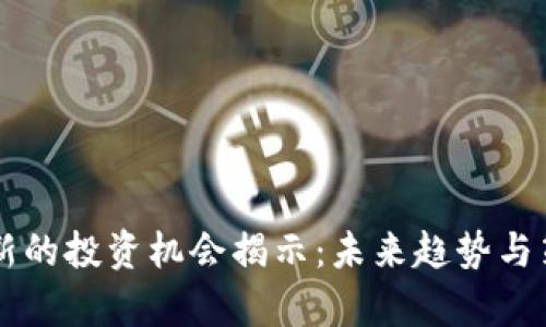 区块链新的投资机会揭示：未来趋势与策略分析