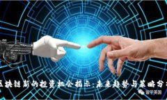 区块链新的投资机会揭示：未来趋势与策略分析