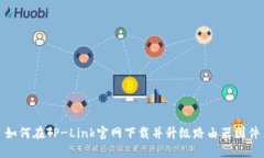 如何在TP-Link官网下载并升级路由器固件