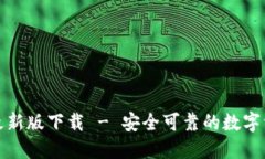 TP钱包官网最新版下载 - 安全可靠的数字资产管理