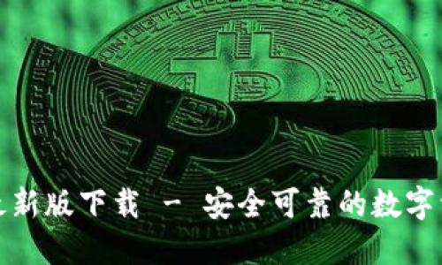 TP钱包官网最新版下载 - 安全可靠的数字资产管理工具