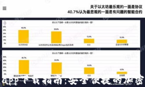 最新版TP钱包app下载指南:安全便捷的加密货币管理工具