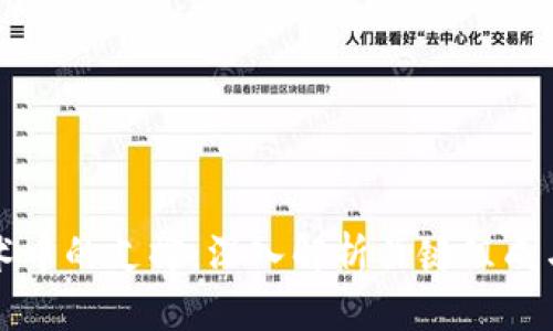 区块链技术中的支撑：深入解析关键组成与应用前景
