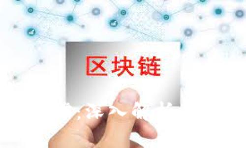 区块链技术中的支撑：深入解析关键组成与应用前景