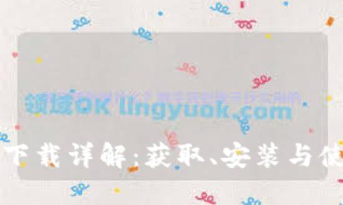 TP框架下载详解：获取、安装与使用指南