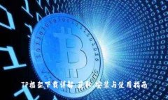 TP框架下载详解：获取、安装与使用指南