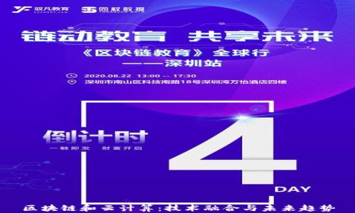 
区块链和云计算：技术融合与未来趋势