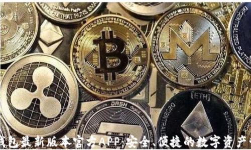 
下载TP钱包最新版本官方APP：安全、便捷的数字资产管理利器