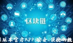 下载TP钱包最新版本官方APP：安全、便捷的数字资