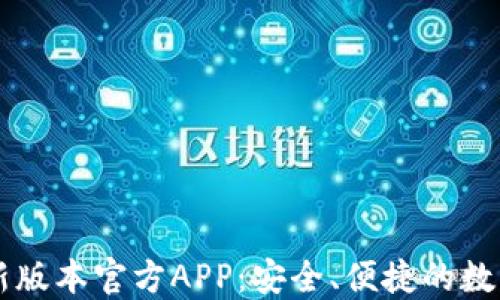 
下载TP钱包最新版本官方APP：安全、便捷的数字资产管理利器