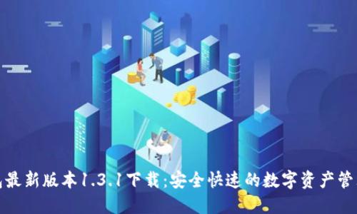 TP钱包最新版本1.3.1下载：安全快速的数字资产管理工具