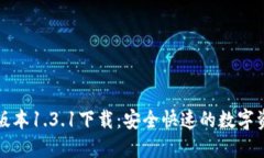 TP钱包最新版本1.3.1下载：安全快速的数字资产管