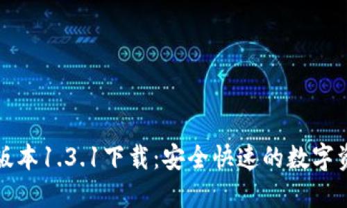 TP钱包最新版本1.3.1下载：安全快速的数字资产管理工具