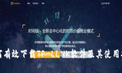如何有效下载TP-LLNK软件及其使用指南