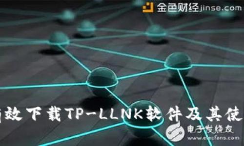 如何有效下载TP-LLNK软件及其使用指南