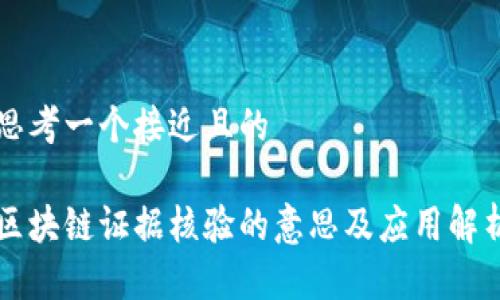 思考一个接近且的

区块链证据核验的意思及应用解析