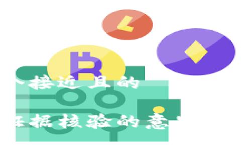 思考一个接近且的

区块链证据核验的意思及应用解析