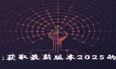 TP下载中心：获取最新版本2025的全方位指南
