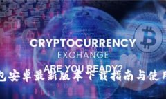 TP钱包安卓最新版本下载指南与使用技巧