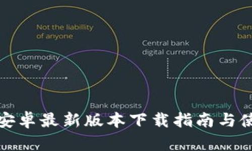 TP钱包安卓最新版本下载指南与使用技巧