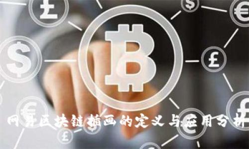 网易区块链插画的定义与应用分析