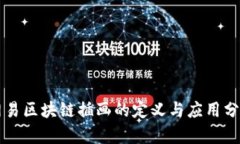 网易区块链插画的定义与应用分析