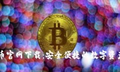 TP数字货币官网下载：安全便捷的数字资产交易平