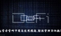 TP钱包官方官网下载及使用指南，轻松管理你的数