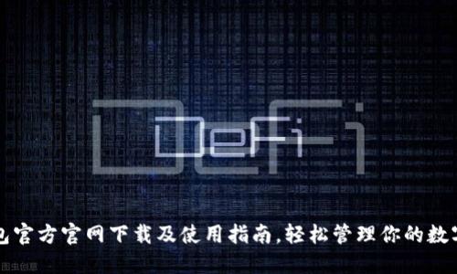 TP钱包官方官网下载及使用指南，轻松管理你的数字资产
