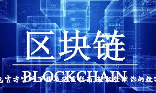 TP钱包官方官网下载及使用指南，轻松管理你的数字资产