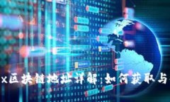 OKEx区块链地址详解：如何获取与使用