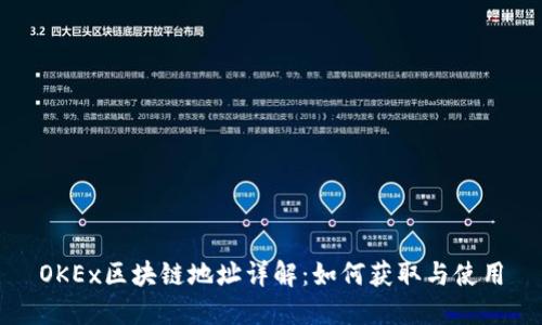 OKEx区块链地址详解：如何获取与使用