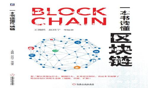 评估区块链的作用主要是指对区块链技术在各个领域内的影响、应用效果和潜在价值进行系统分析和判断。这一评估过程可以帮助个人、企业和政府等不同主体更好地理解区块链技术的特性，识别其应用场景，并决定是否以及如何融入这一新兴技术。

以下是关于“评估区块链的作用”的一些重要方面及其相关的问题：

### 1. 区块链技术的基本特点
- **去中心化**：区块链通过分布式账本消除了对中心化机构的依赖。
- **透明性**：所有的交易记录都是公开的，任何人都可以验证和审计。
- **不可篡改性**：一旦记录在区块链上，数据就无法被修改。
- **安全性**：通过加密技术，保护数据不被未授权访问和篡改。

### 2. 区块链在不同领域的应用场景
- **金融服务**：跨境支付、清算与结算、数字货币等。
- **供应链管理**：物流追踪、产品溯源、合同执行等。
- **医疗健康**：患者数据管理、医疗记录共享、药物追溯等。
- **数字身份管理**：身份认证、访问控制、个人数据隐私等。

### 3. 评估区块链技术的影响
- **对业务流程的改进**：如何提高效率、降低成本、减少中介。
- **对市场的影响**：新商业模式的出现以及传统行业受到的冲击。
- **社会影响**：增强透明度和信任、对隐私权的保护等。

### 4. 评估区块链应用的挑战
- **技术障碍**：如网络延迟、交易速度、能源消耗等问题。
- **法律法规**：缺乏统一的监管政策和法律框架。
- **行业认知**：对区块链的误解和技术恐惧。

### 四个相关关键词
区块链, 评估, 技术影响, 应用场景/guanjianci

### 大纲

1. 区块链技术概述
   - 区块链的起源和发展
   - 区块链的核心概念
      - 去中心化
      - 透明性
      - 不可篡改性
      - 安全性

2. 区块链在金融领域的应用
   - 跨境支付的效率提升
   - 区块链在清算与结算中的作用
   - 数字货币的兴起

3. 区块链在供应链管理中的影响
   - 物流追踪的透明性
   - 产品溯源的可靠性
   - 合同执行的智能合约

4. 区块链在医疗健康行业的应用
   - 患者数据管理的安全性
   - 医疗记录共享的便利性
   - 药物追溯的必要性

5. 评估区块链技术的挑战和前景
   - 技术障碍
   - 法律和监管问题
   - 对行业的认知和接受度

6. 未来的区块链技术趋势
   - 政府和企业的数字转型
   - 去中心化金融（DeFi）和非同质化代币（NFT）的崛起
   - 持续的技术创新与应用扩展

### 相关问题及详细介绍

#### 问题1: 区块链技术如何提升金融服务的效率？
在传统金融系统中，跨境支付通常需要多天甚至数周才能完成，因为需要通过多个中介机构处理。通过使用区块链技术，资金可以在几分钟内直接从一个账户转移到另一个账户，减少了中间环节和相关费用。

#### 问题2: 区块链在供应链管理中如何确保透明性？
区块链的不可篡改性和透明性使得供应链中的每一个环节都能被追踪和记录，从而提升了整个供应链的信任度。例如，消费者可以通过扫描二维码查看产品的来源和运输过程，这有助于预防伪造和欺诈。

#### 问题3: 在医疗健康领域中，区块链技术可以解决哪些问题？
区块链技术可以帮助医疗机构安全地存储和共享患者数据，从而减少数据泄漏和伪造的风险。智能合约可以自动处理保险索赔和支付，加速了医疗流程。

#### 问题4: 评估区块链技术的潜在挑战有哪些？
尽管区块链有很大的潜力，但其技术障碍、法律法规缺失以及行业认知不足等因素都可能限制其在实际应用中的推广。比如，许多企业对区块链的理解停留在表面，没有充分利用其优势。

#### 问题5: 区块链技术在未来商业模式中会产生什么样的影响？
区块链可能会引领新的商业模式，例如去中心化金融（DeFi）和共享经济。这些模式将减少对中介的依赖，使得用户能够更加自主地控制他们的数据和资产。

#### 问题6: 区块链的未来趋势是什么？
未来，随着技术的不断发展，区块链有望成为各行各业不可或缺的基础设施。政府和企业的数字转型将推动对区块链技术的需求，从而促进其应用的多元化。

在这份提纲的基础上，每个部分和问题的详细讨论，可以结合最新的案例研究、图表和应用实例来支撑论点，从而形成一篇完整且富有深度的内容。