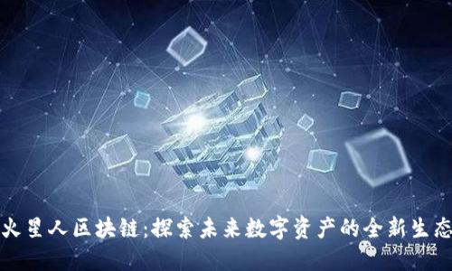 火星人区块链：探索未来数字资产的全新生态
