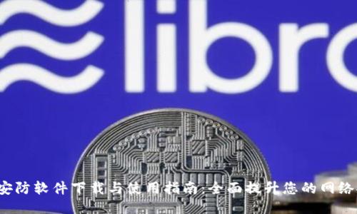 TP-Link安防软件下载与使用指南：全面提升您的网络安全体验