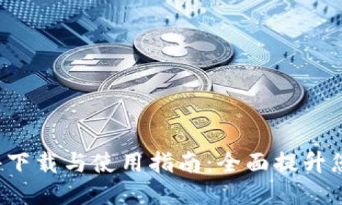 TP-Link安防软件下载与使用指南：全面提升您的网络安全体验